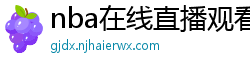 nba在线直播观看